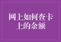 网上查询信用卡余额，轻松掌握财务状况