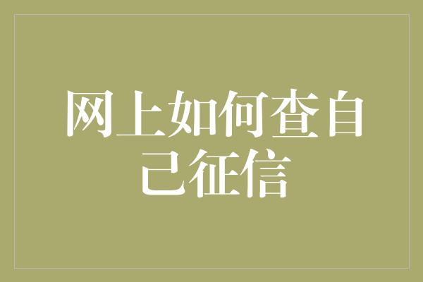 网上如何查自己征信