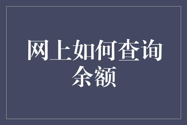 网上如何查询余额