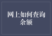 我的钱包，您的管家——网上查询余额的方法与技巧