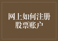 如何在线注册股票账户：流程解析与安全提示