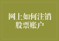 如何优雅地从股市撤退：网上注销股票账户的全攻略