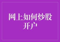 如何在网上安全高效地炒股开户？