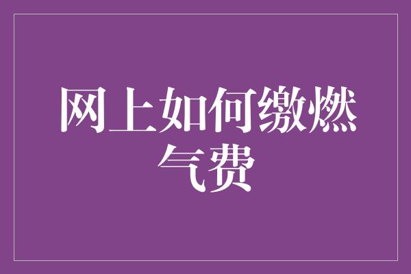 网上如何缴燃气费