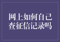 自查征信记录指南：从信用狗到信用神