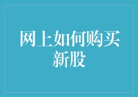 你的手气能刮彩票吗？网上购买新股指南