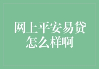 网上平安易贷靠不靠谱？探秘其秘密！