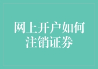 告别过去，开启新篇——如何轻松注销你的证券账号？