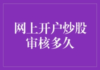 网上炒股开户审核流程：如何在最短时间内通过审核