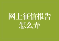 如何在线获取并解读你的征信报告：一份专业指南