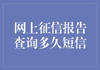 网上征信报告怎么查？等多久才有结果？