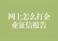 网上打企业征信报告的那些事儿：你敢信有人专门花钱找人代打？