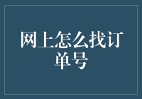 如何在纷繁复杂的网购环境中精准定位订单号：策略与工具