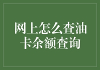 网上查油卡余额查询攻略：一场油与代码的狂欢