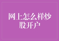 网上如何炒股开户？全面解析流程与注意事项