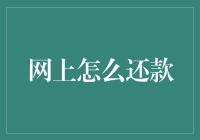 网上还钱攻略：从新手到高手的转职之路