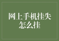 网上手机挂失？别闹了，还能不能好好玩耍啦！