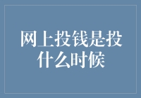 网上投钱是投什么时候？——揭秘网络投资的黄金时间