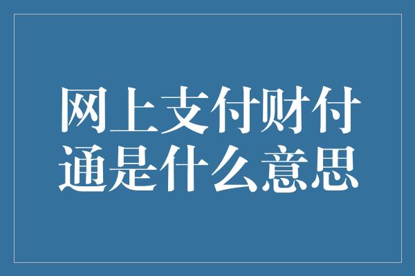 网上支付财付通是什么意思