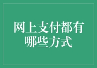 网上支付方式解析：从传统到创新的演变