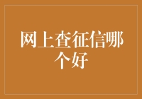 如何选择征信查询平台：对比与分析