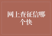 那个快速查征信的网站找到了吗？别急，我来教你！