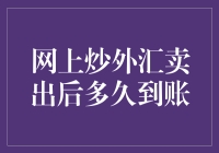 网上炒外汇卖出后多久到账？揭秘外汇交易背后的神秘到账时间