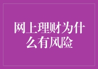 网上理财为何存在风险：揭开数字金融的面纱