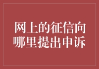 别找了！网上征信的申诉秘籍就在这里