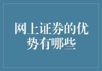 网上证券：让我们一起看看炒股可以这么任性！