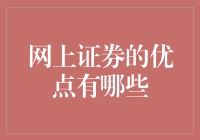 在家炒股的那些有趣事儿：网上证券的优点大揭秘