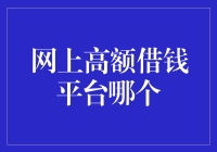 在线高额借钱平台：选择前必须考虑的因素