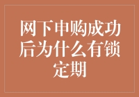 网下申购成功的秘密——揭开锁定期之谜