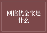 网信优金宝：如何巧妙地让金库不再孤单？