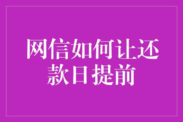 网信如何让还款日提前