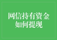 网信平台资金提现攻略：全面解析与实操指南