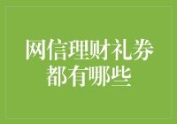 网信理财礼券：多元化投资路径下的新选择