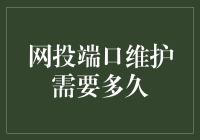 想要网投端口长命百岁？先从维护它开始！