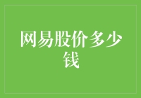 网易股价趋势分析：从行业大环境到公司自身实力