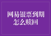 网易银票到期赎回指南：如何安全、高效地完成赎回操作