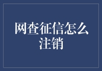 网查征信注销：重塑信用信息管理新秩序