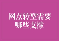 网点转型需要哪些支撑：构建未来银行的新支点