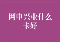 兴业银行信用卡大选：谁能笑到最后？