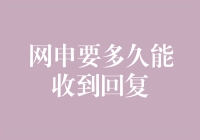 如果网申也有天气预报，那你的回复什么时候来？