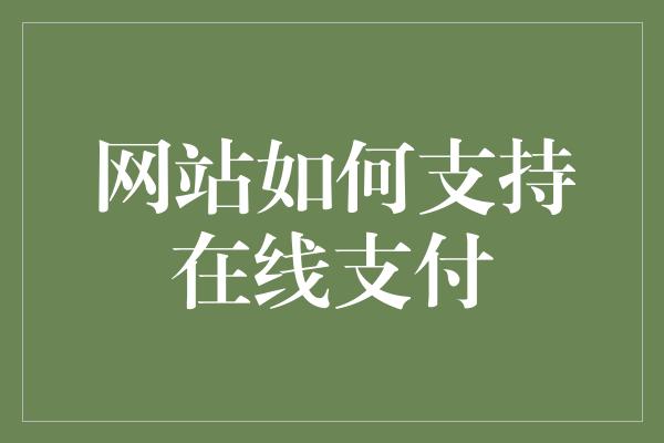 网站如何支持在线支付