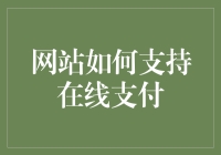 在线支付：网站如何构建用户信赖的安全支付环境