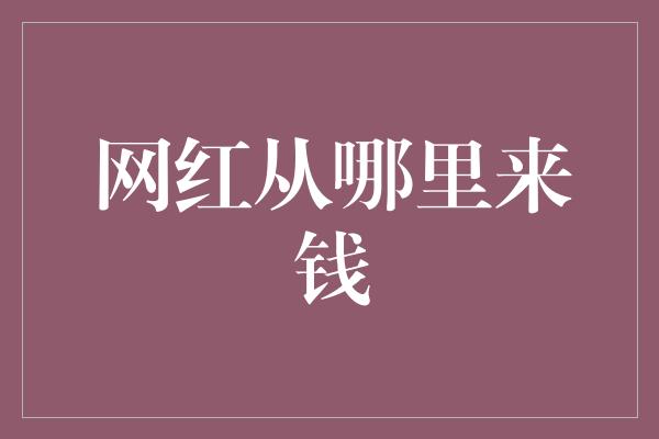 网红从哪里来钱