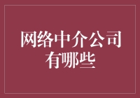 网络中介公司：你在网上买到的究竟是谁家的宝贝？