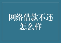 网络借款不还，你的信用记录将上演无间道