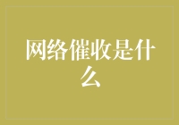 网络催收：在网络时代如何追踪债务人的踪迹